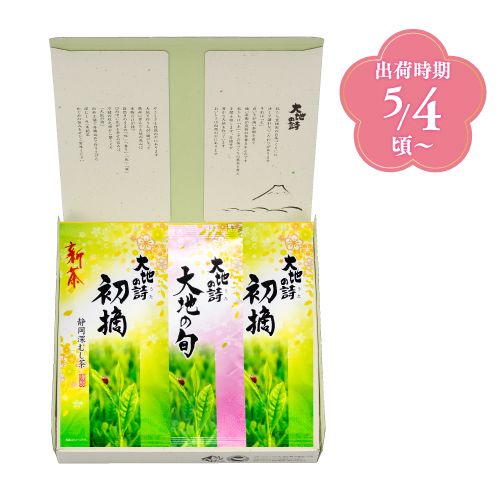 新茶　初摘・大地の旬3袋箱入 ※出荷時期5/4頃〜　