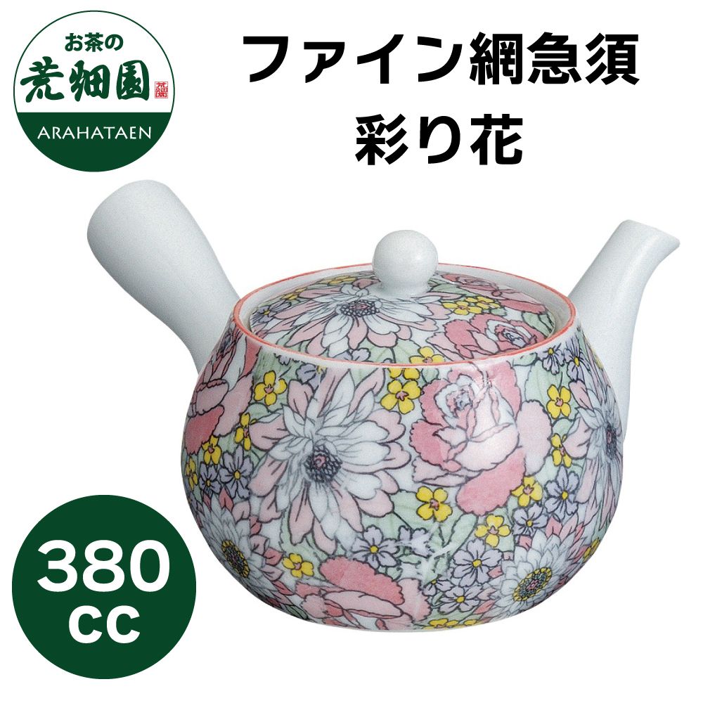 ファイン網急須 彩り花 380cc　