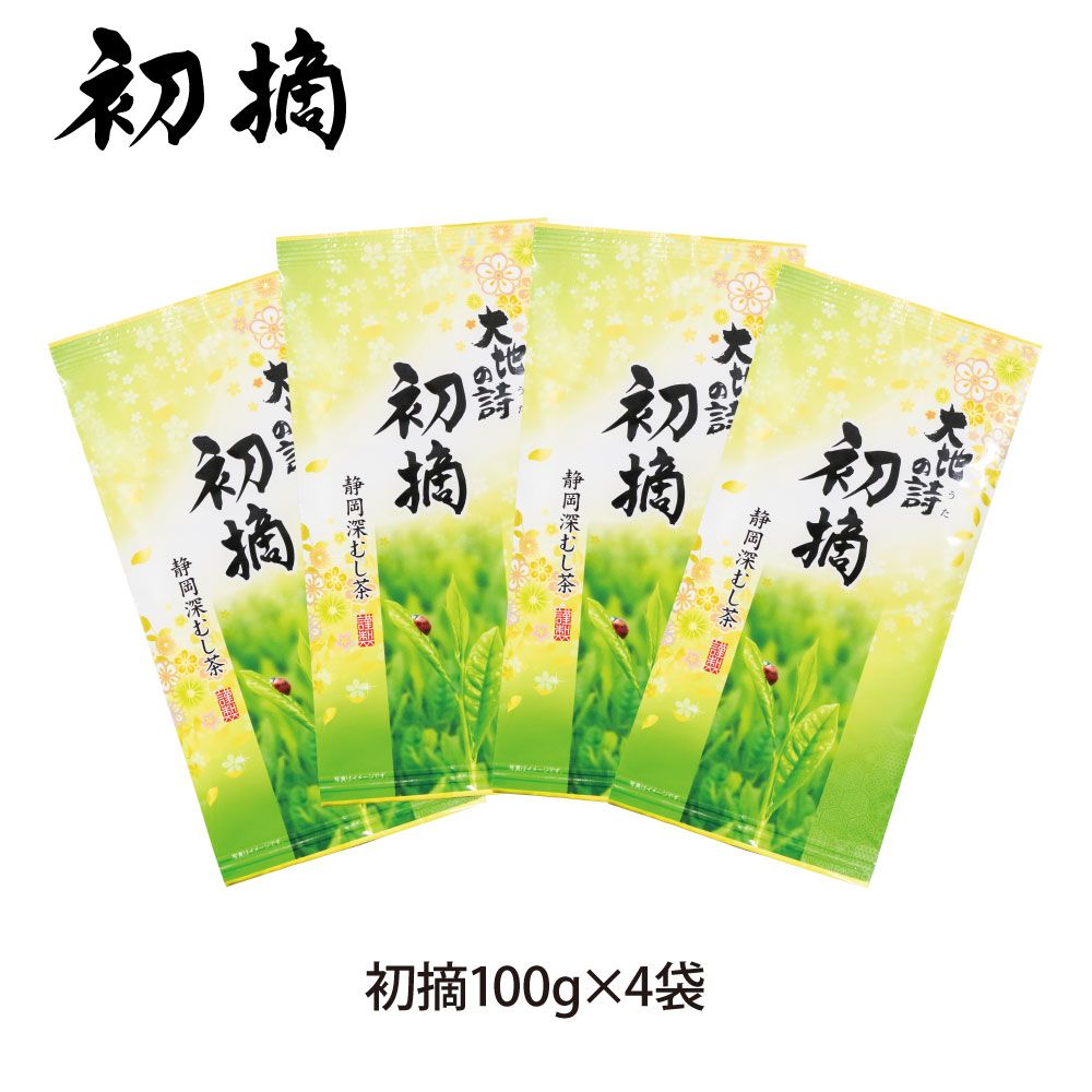送料無料 初摘4袋セット　