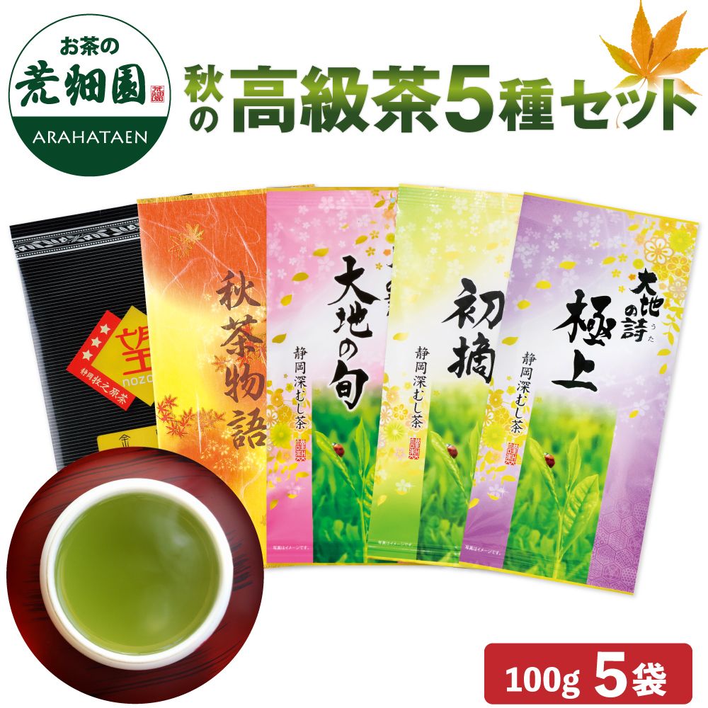 秋の高級茶5種セット　