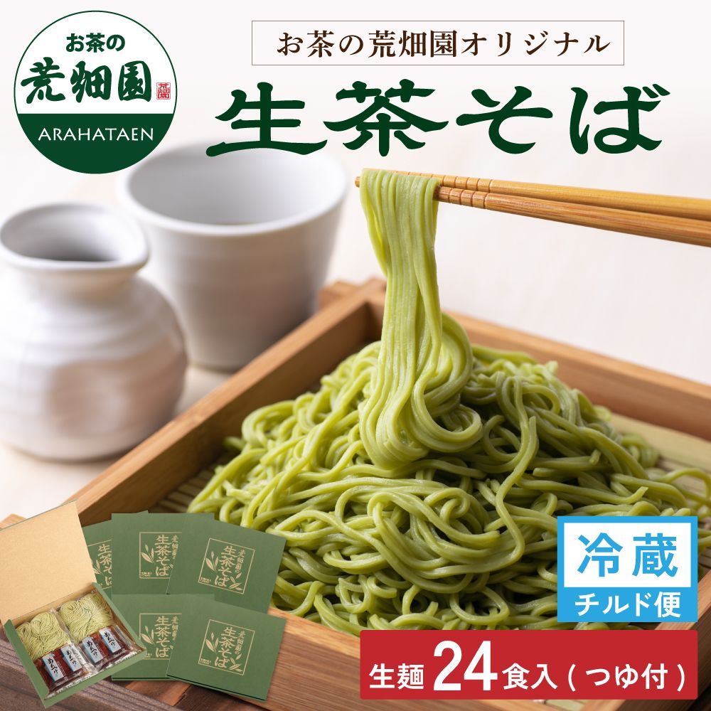 荒畑園オリジナル　生茶そば　6箱セット【チルド便】　