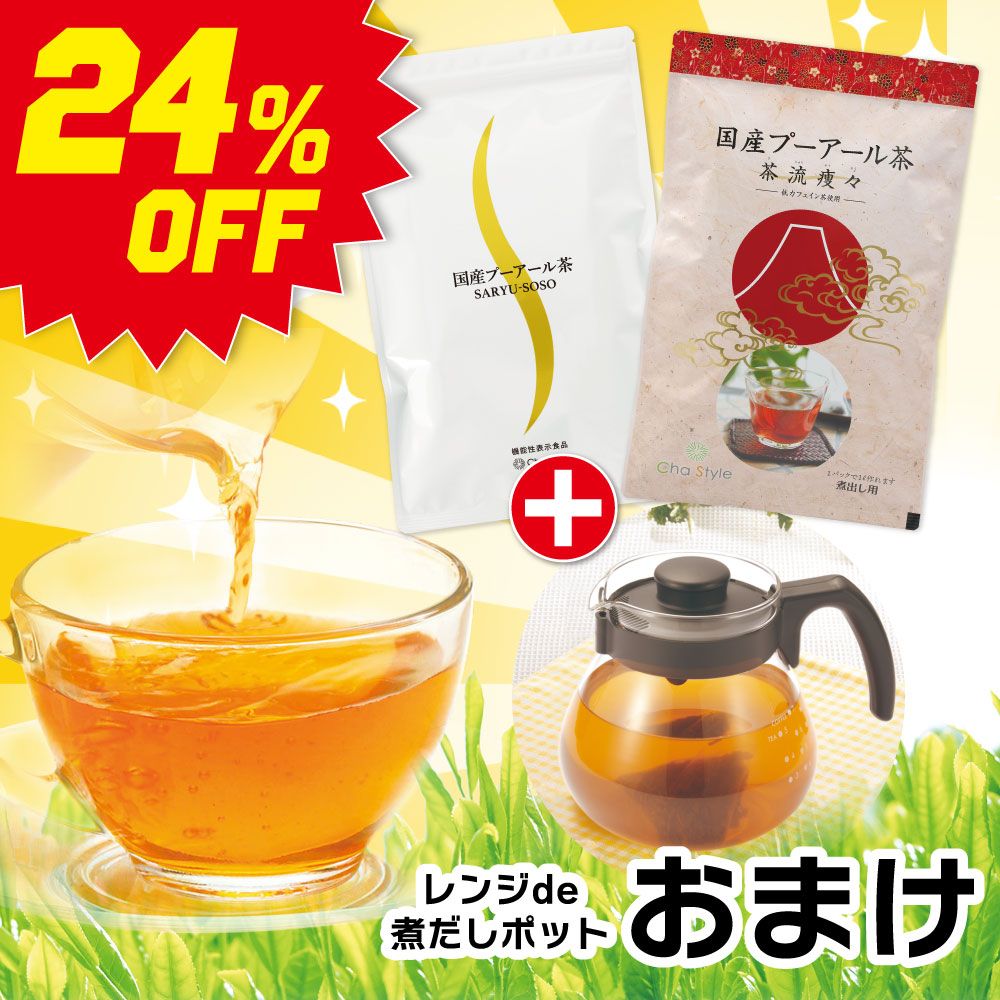 ■24％OFF 国産プーアール茶（5g×30）＋低カフェプーアール （5g×30）＋ポットおまけ 送料無料　