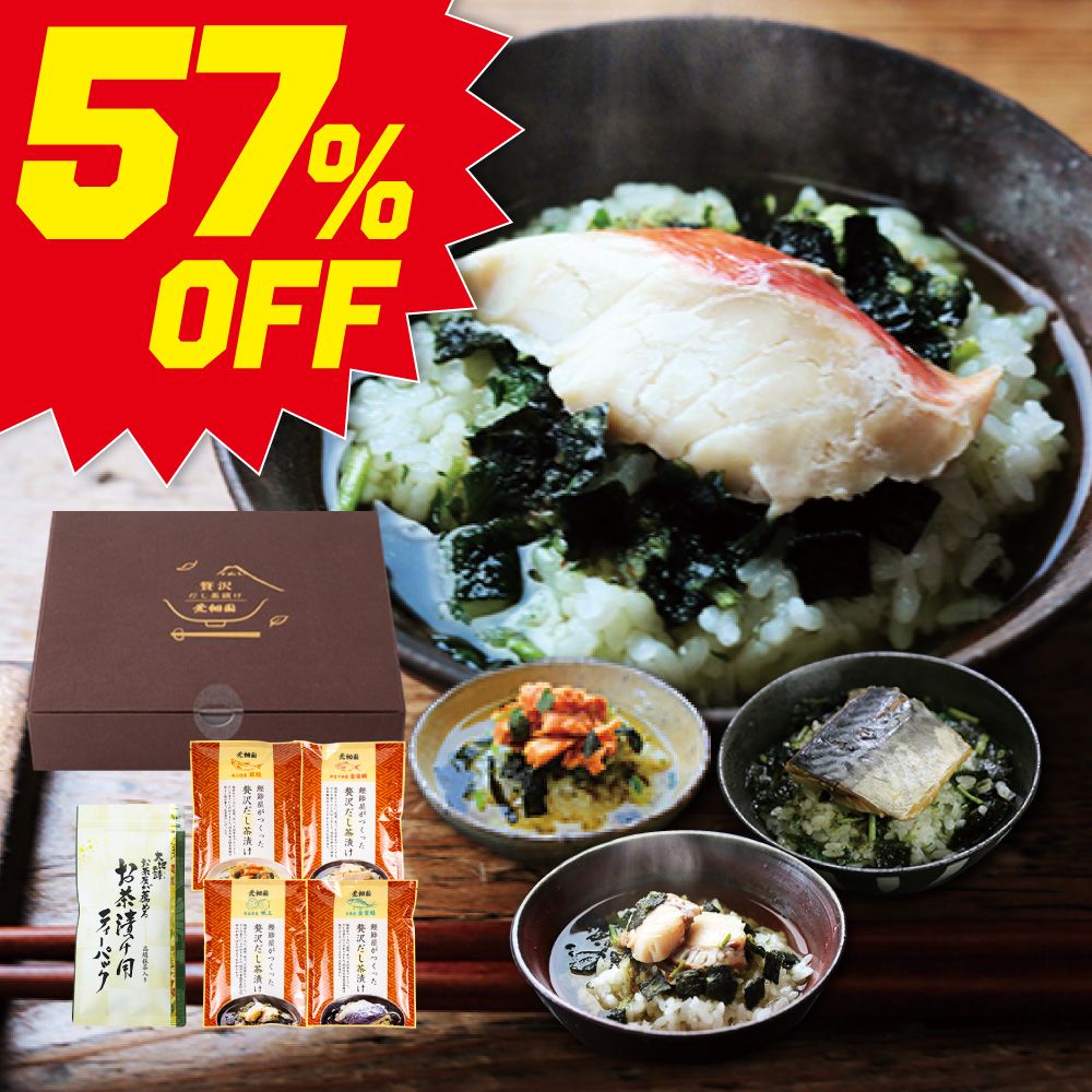 ■57％OFF 贅沢だし茶漬け4食箱入 送料無料　