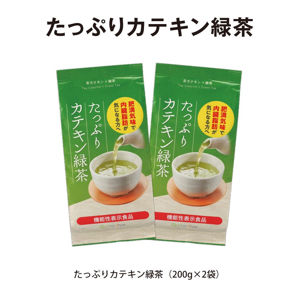 【定期コース】15%OFF たっぷりカテキン緑茶200g×2袋 送料無料 メール便　