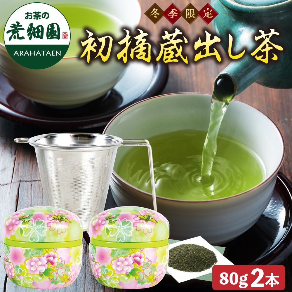 10%OFF 初摘蔵出し茶・茶こし箱入　