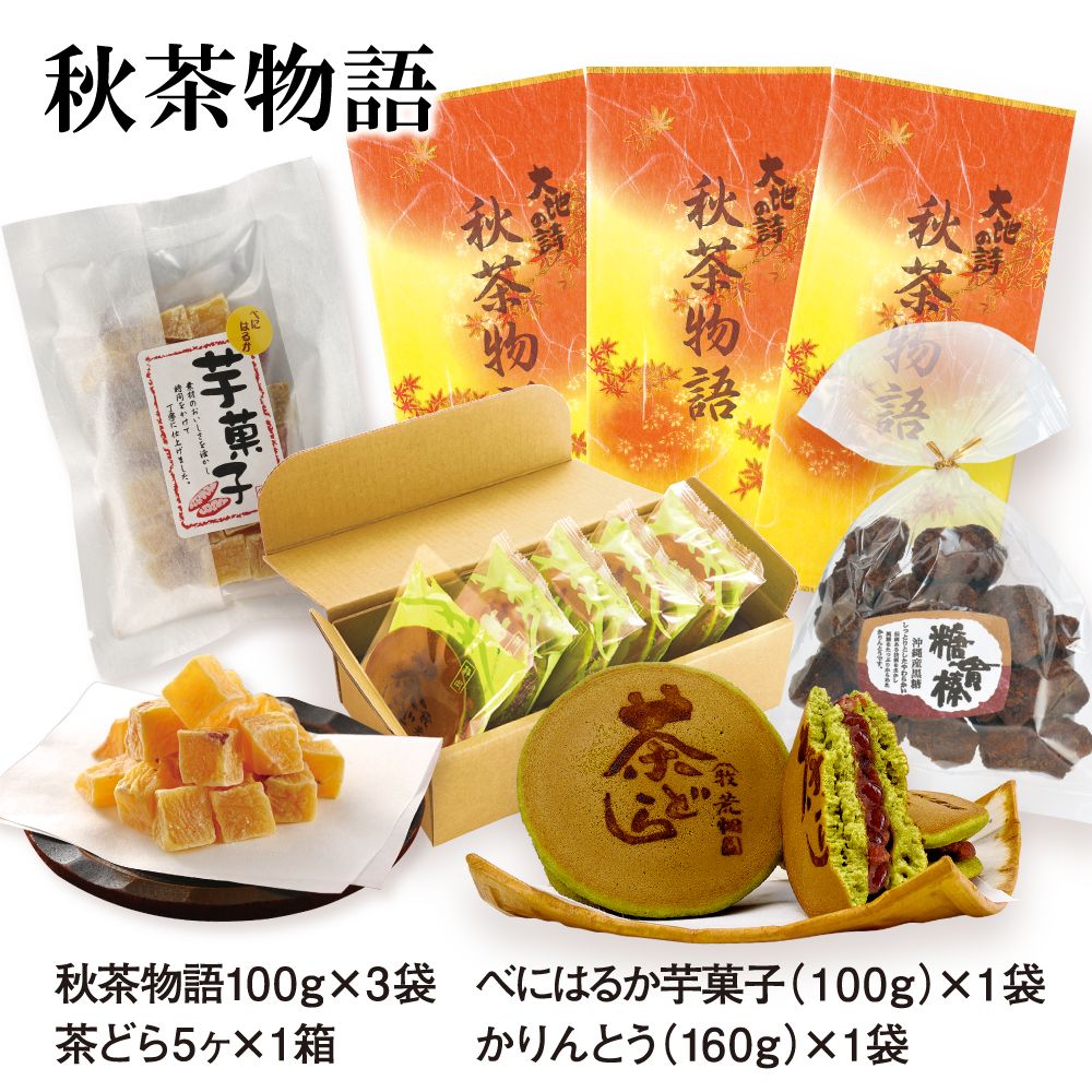 秋茶物語 お菓子セット 送料無料　
