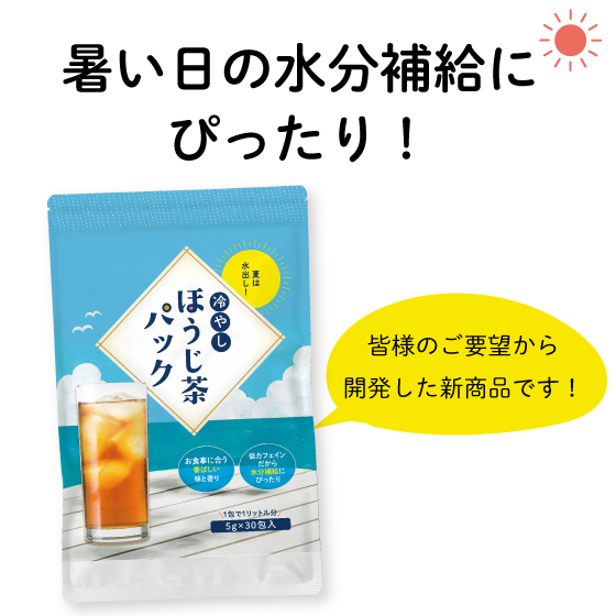 10％OFF 冷やしほうじ茶パック5袋セット　