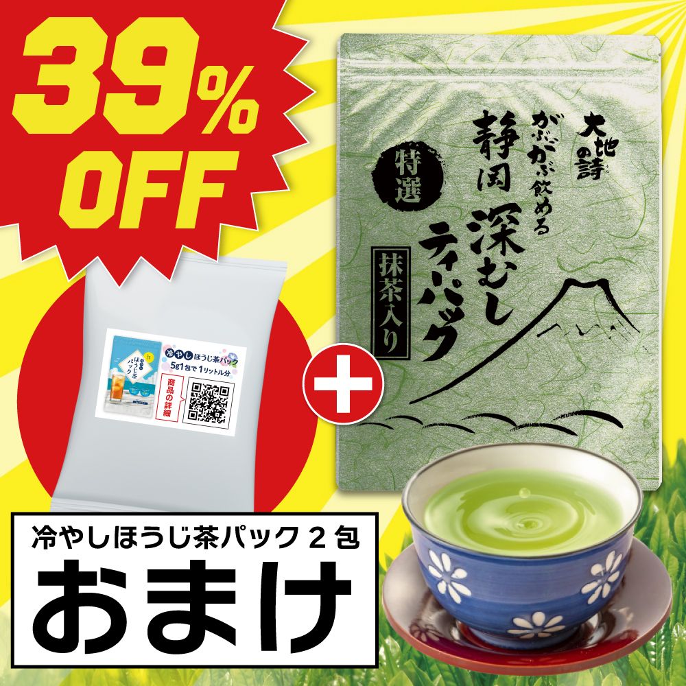 ■39％OFF 特選がぶがぶ飲める静岡深むしティーパック+おまけ 送料無料