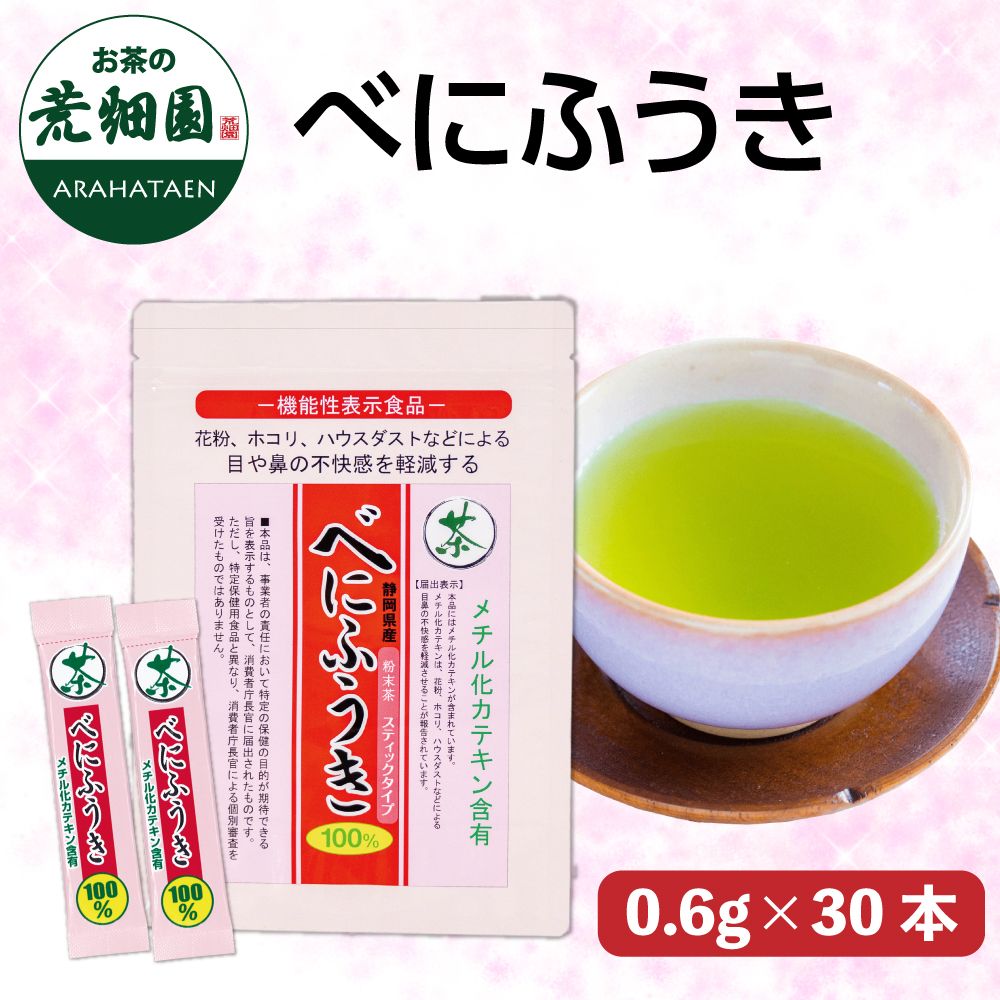 べにふうきスティックタイプ 30本入　