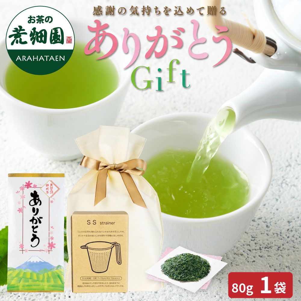 ありがとう茶こしラッピングセット　