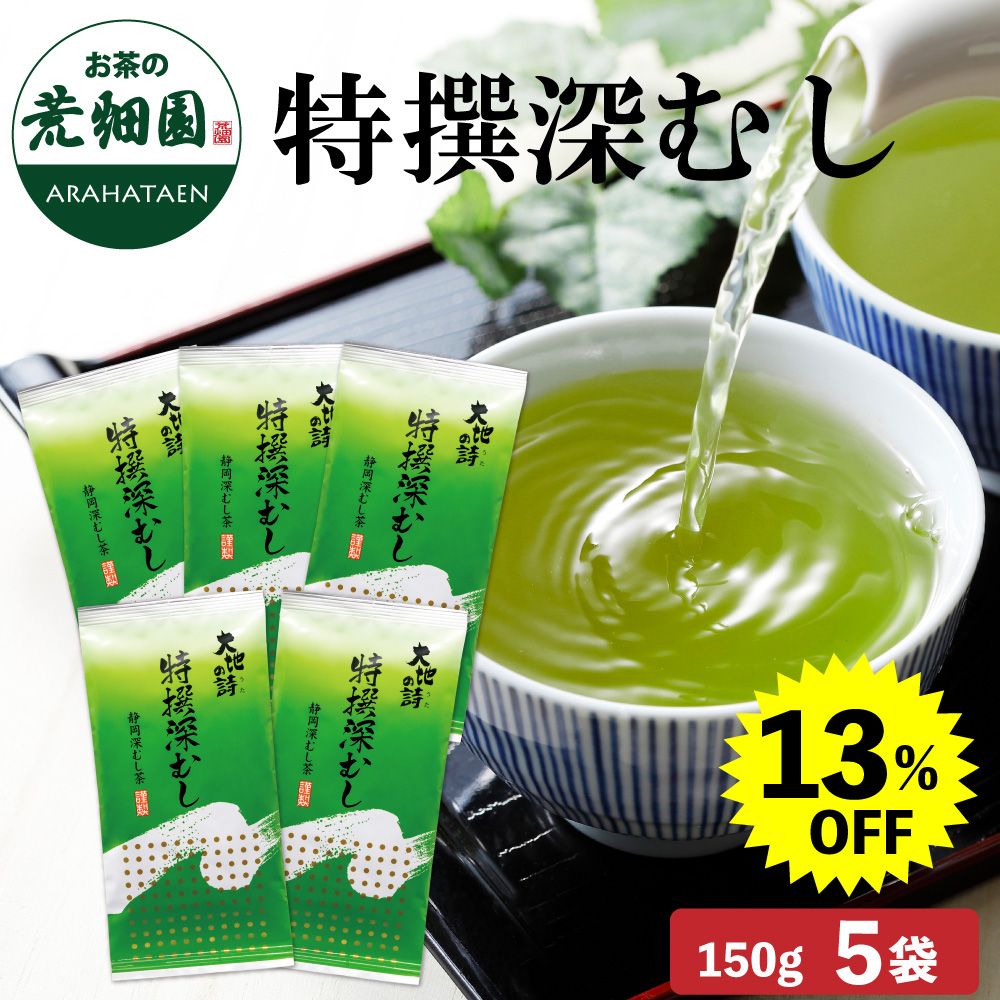 13％OFF 特撰深むし5袋