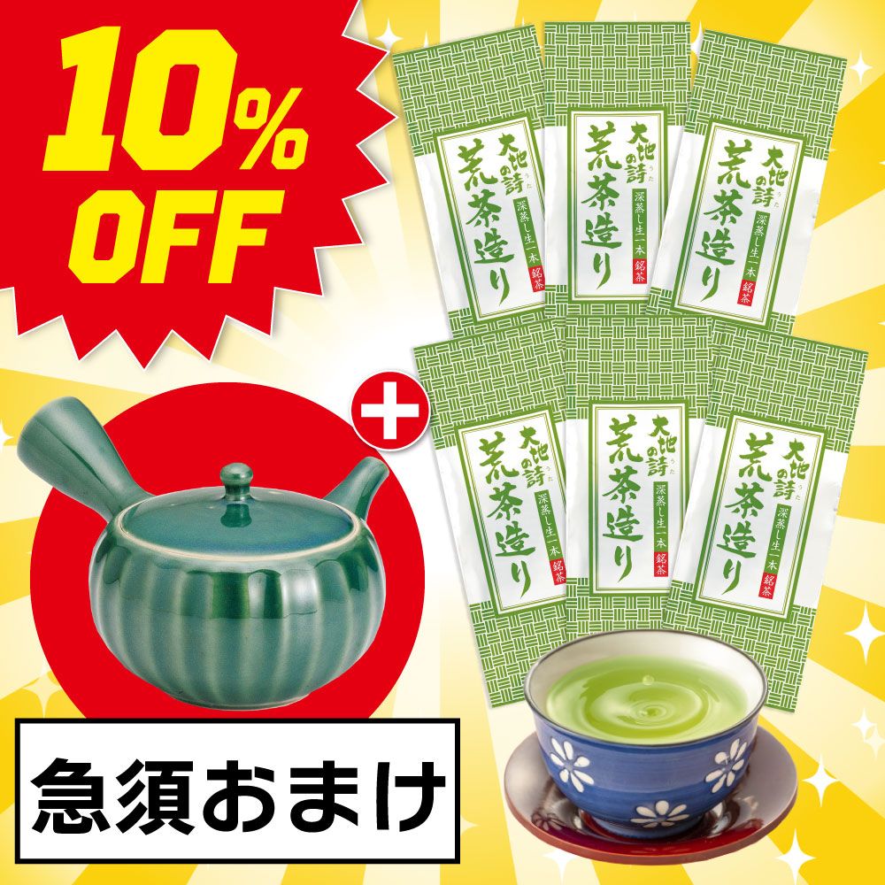 ■10％OFF 荒茶造り6袋＋帯網急須 緑(280cc)おまけ 送料無料　