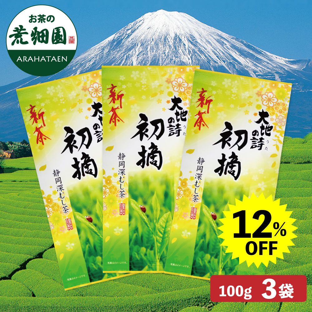 ■ハガキ 12％OFF 新茶 初摘 3袋セット 送料無料 