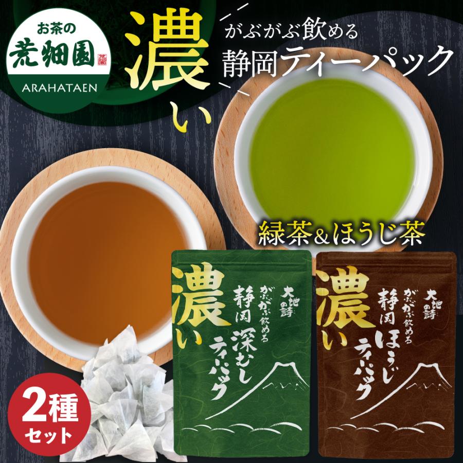 ■大入り濃いがぶがぶ飲めるティーパック2種セット 送料無料　