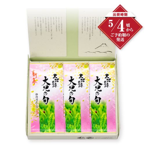 新茶　大地の旬100g入×3袋箱入 ※出荷時期5/4頃〜　