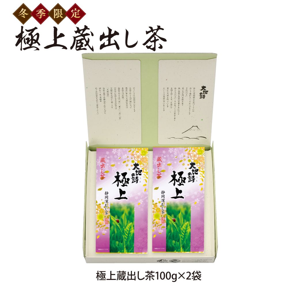 20%OFF 極上蔵出し茶2袋箱入　