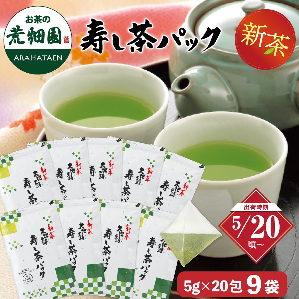 新茶 寿し茶パック9袋セット 送料無料 ※出荷時期5/20頃〜　