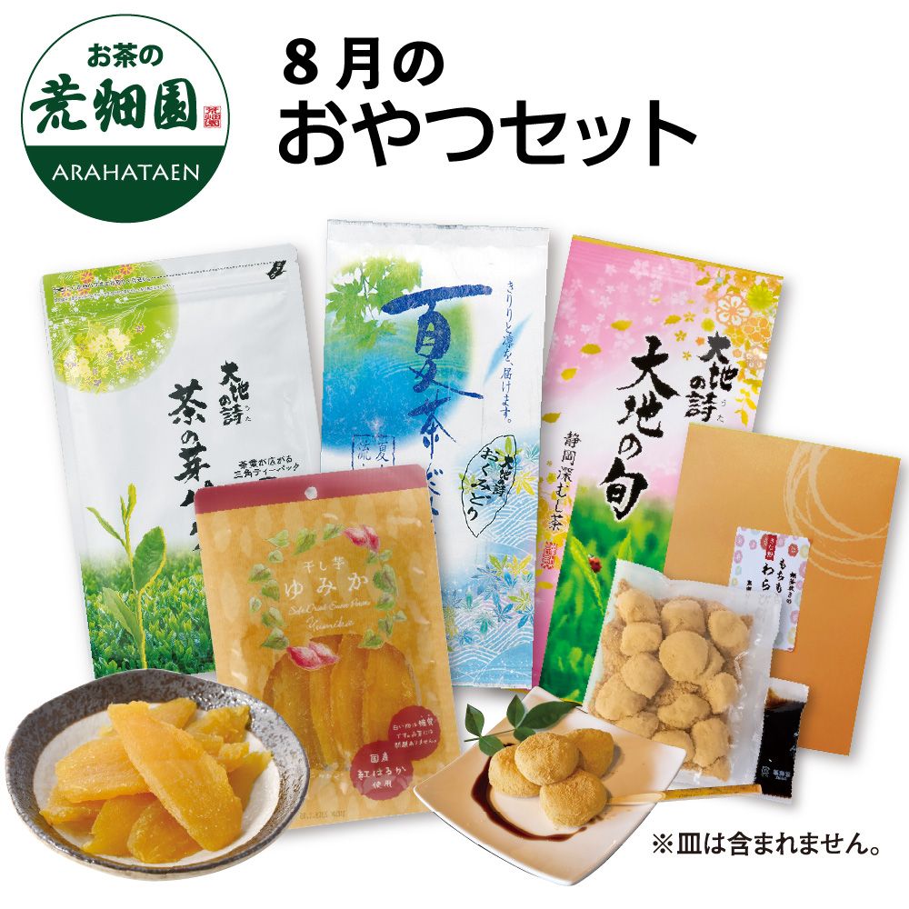 8月のおやつセット　