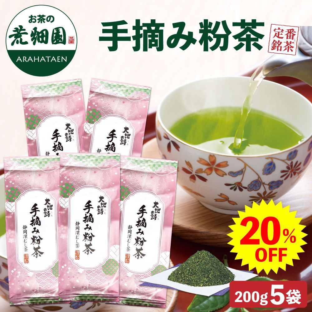 20%OFF 手摘み粉茶5袋　