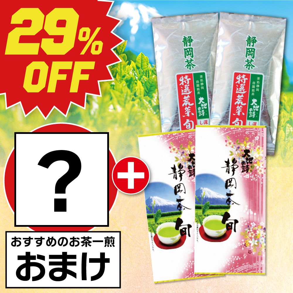 ■29％OFF 特選荒茶旬2袋＋静岡茶旬2袋＋一煎おまけ 送料無料　