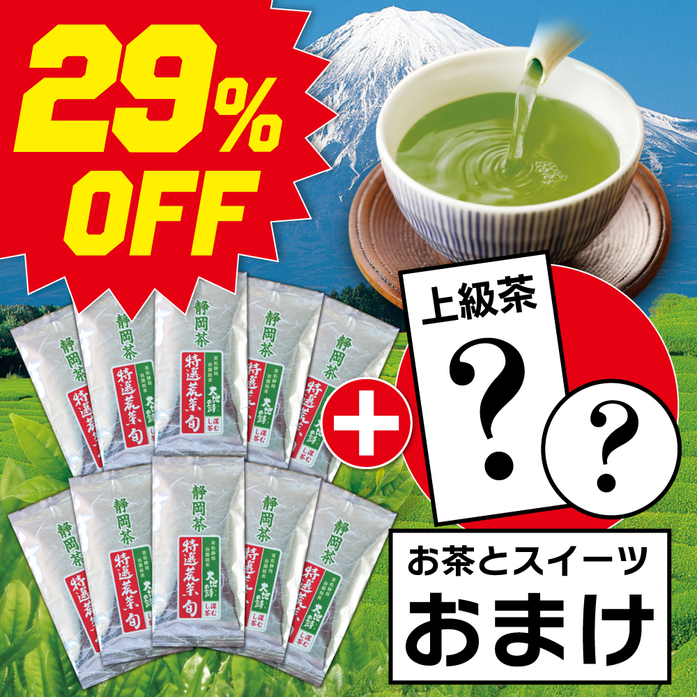 ■29％OFF 特選荒茶旬10袋＋お茶とスイーツおまけ 送料無料　