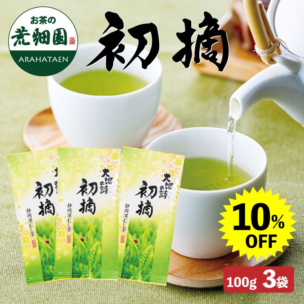 ■ハガキ 10%OFF 初摘3袋セット 送料無料　
