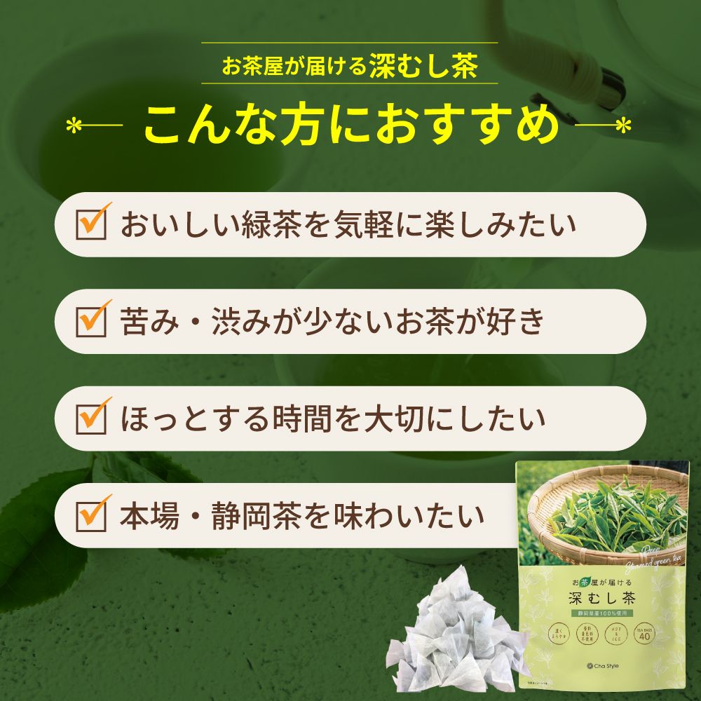 ■お茶屋が届ける深むし茶ティーパック 2.5g×40包　
