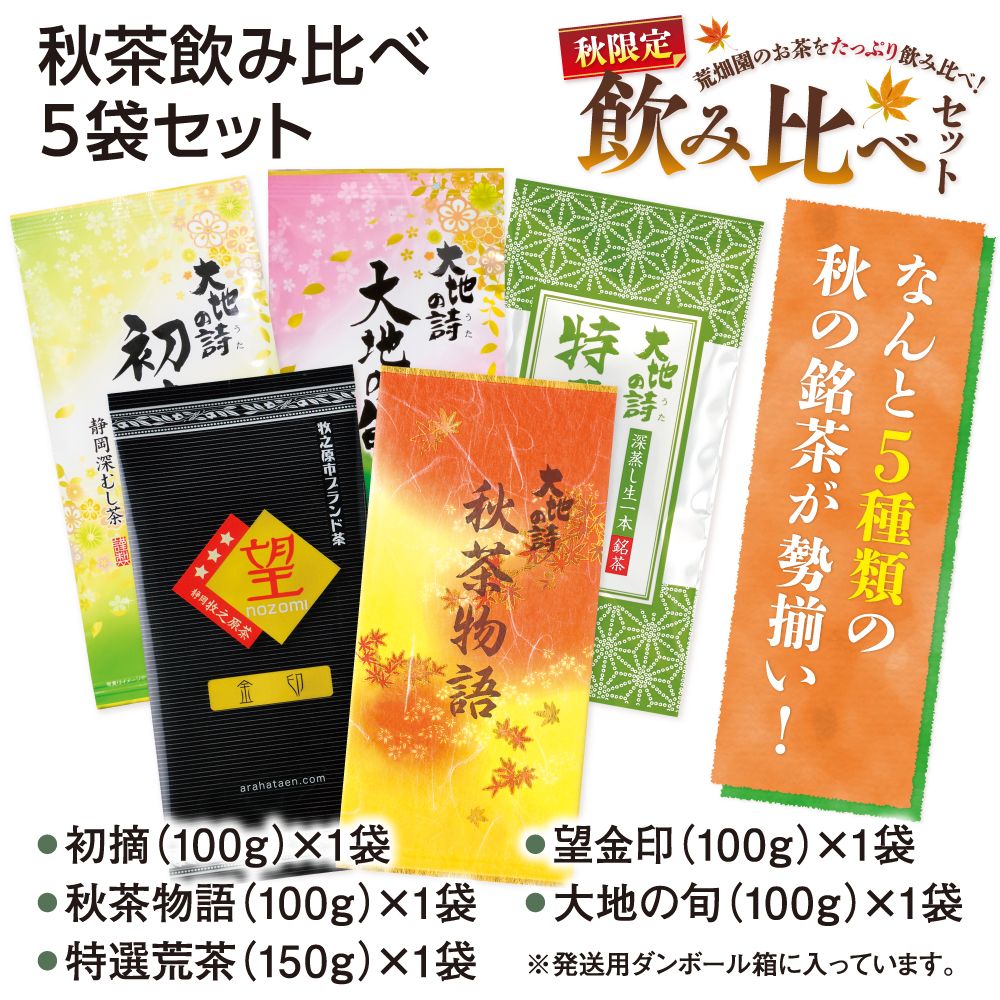 送料無料 秋茶飲み比べ5袋セット　