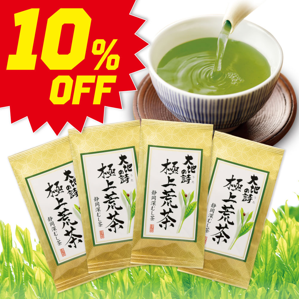 ■10％OFF 極上荒茶4袋 送料無料　