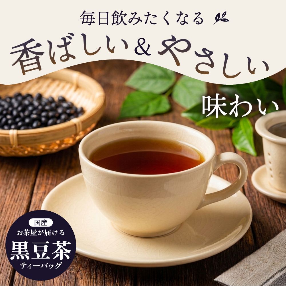 ■お茶屋が届ける黒豆茶ティーパック（5g×40包） 送料無料　
