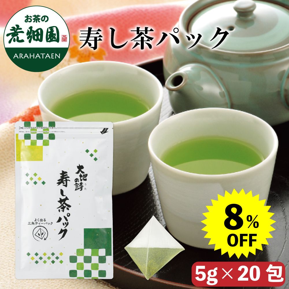 8%OFF 寿し茶パック　