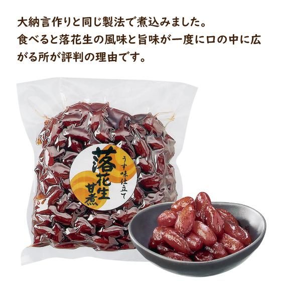 煮豆風　落花生甘煮