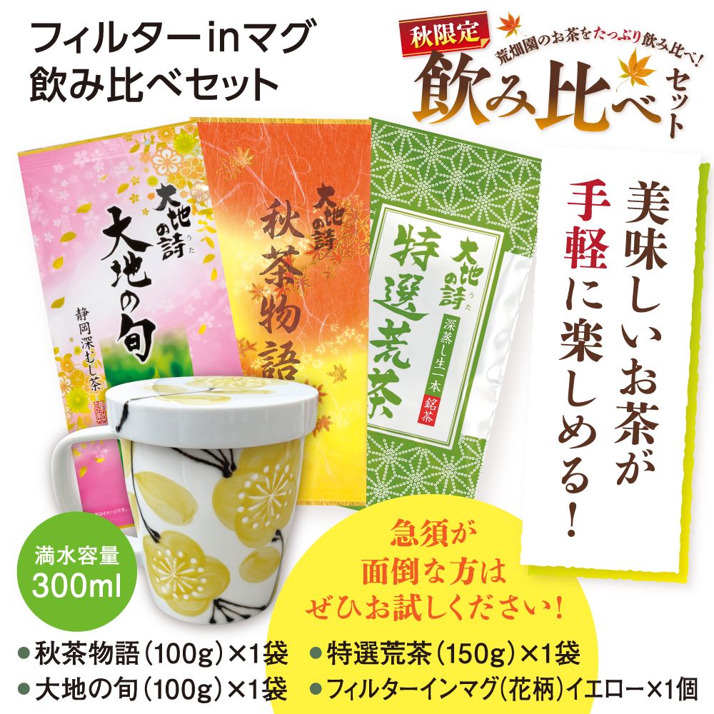 フィルターinマグ飲み比べセット　