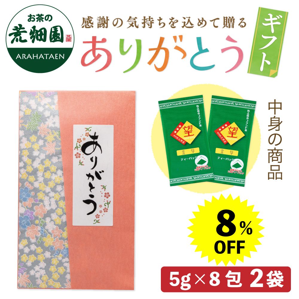 8％OFF 望 金印ティーパック（あららぎ入）　