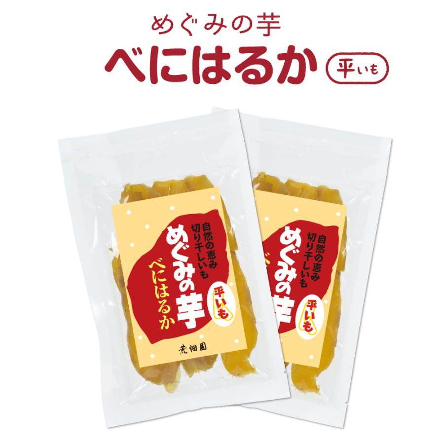 めぐみの芋 べにはるか(平いも)2袋　