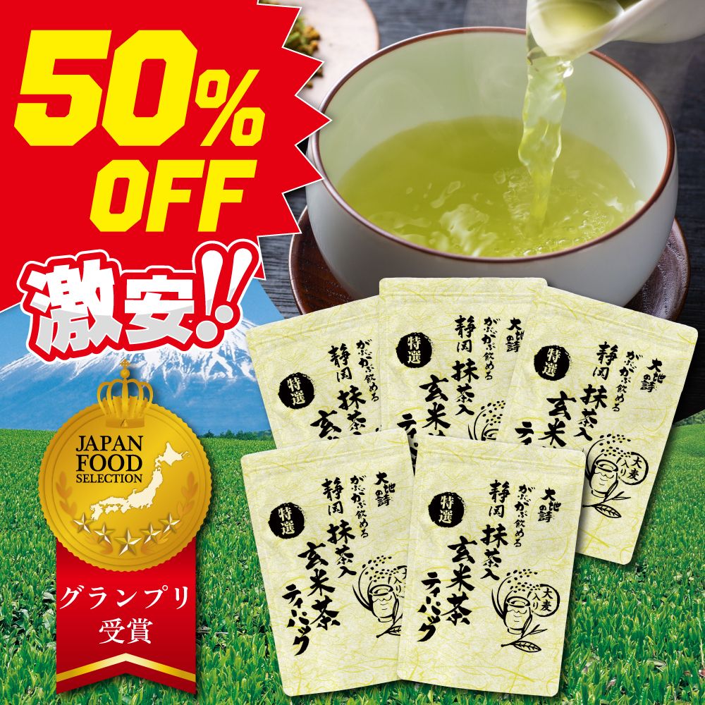 ■50％OFF 特選がぶがぶ飲める静岡抹茶入玄米茶ティーパック5袋 送料無料　