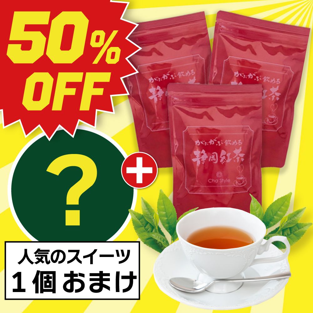 ■50％OFF がぶ飲み静岡紅茶3袋+スイーツおまけ 送料無料