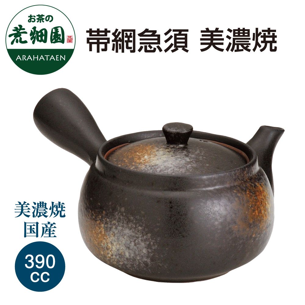 帯網急須 美濃焼　