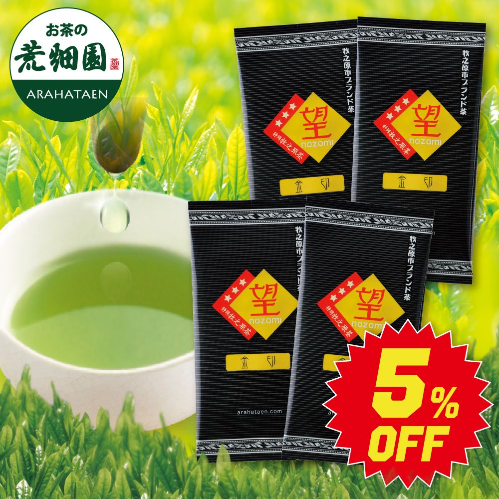 ■5％OFF 望金印4袋 送料無料　