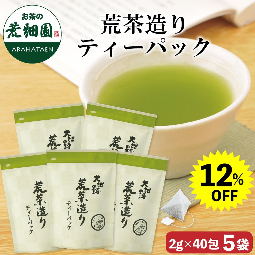 12%OFF 荒茶造りティーパック5袋　