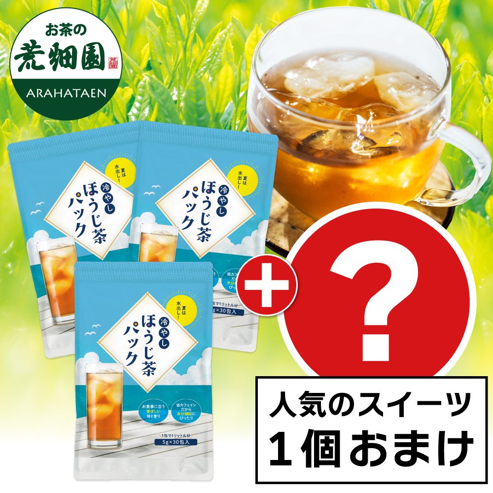 ■冷やしほうじ茶パック3袋+スイーツおまけ 送料無料　