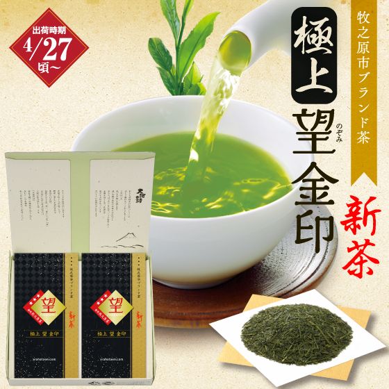 新茶　極上　望 金印(100g)2袋箱入 ※出荷時期4/27頃〜　　