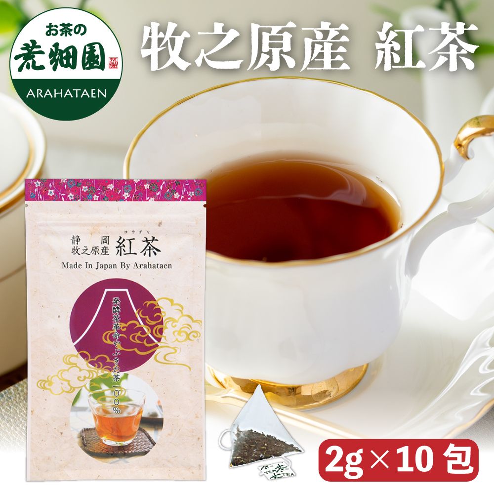牧之原産 紅茶 2g×10包　