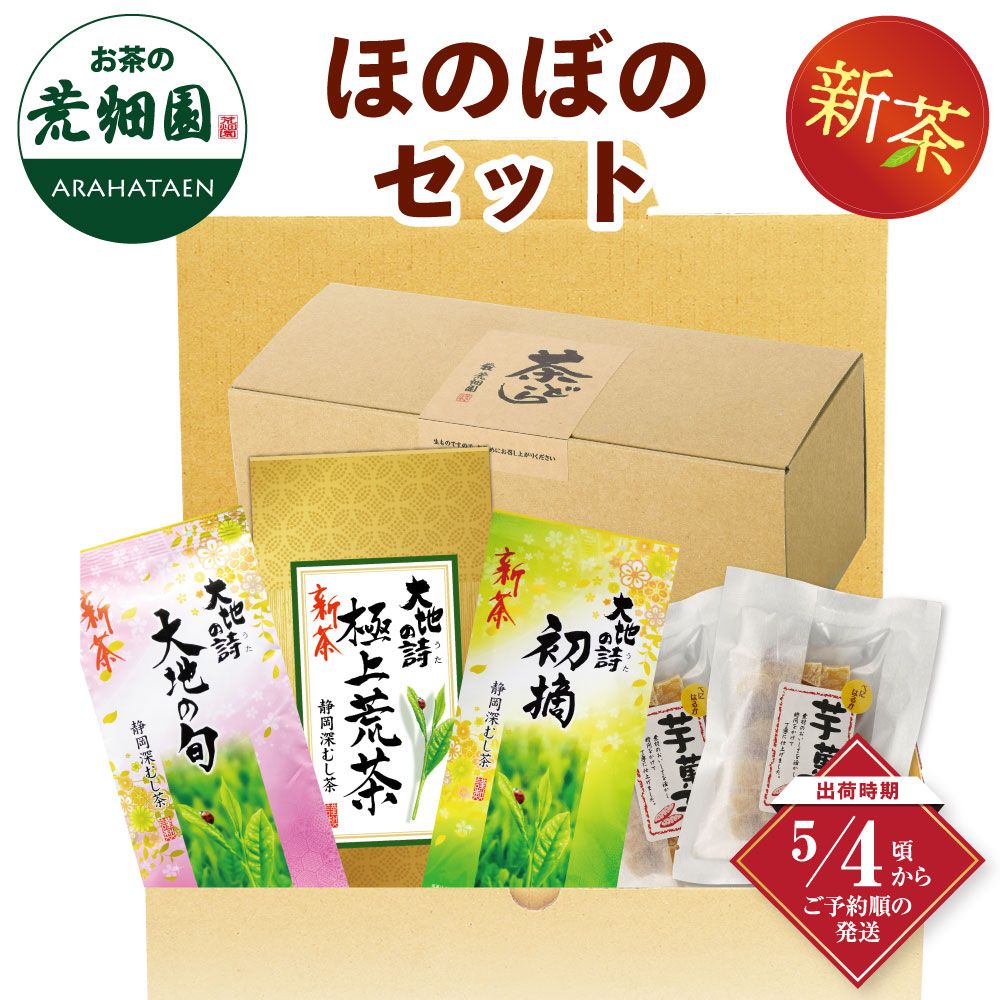 新茶 ほのぼのセット 送料無料　