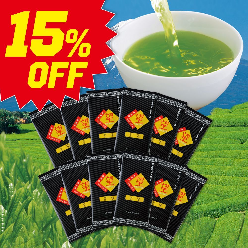 15%OFF　望 金印 12袋セット 送料無料