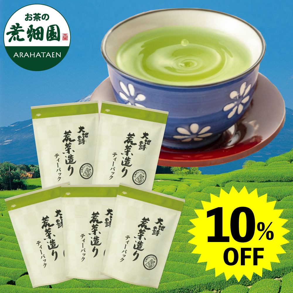5％OFF 荒茶造りティーパック4袋　