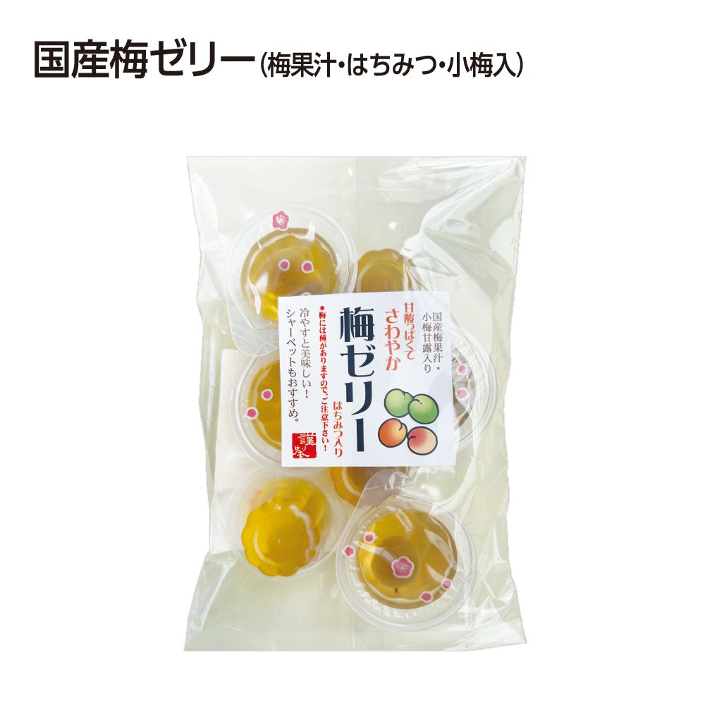 国産梅ゼリー(梅果汁・はちみつ・小梅入り)　