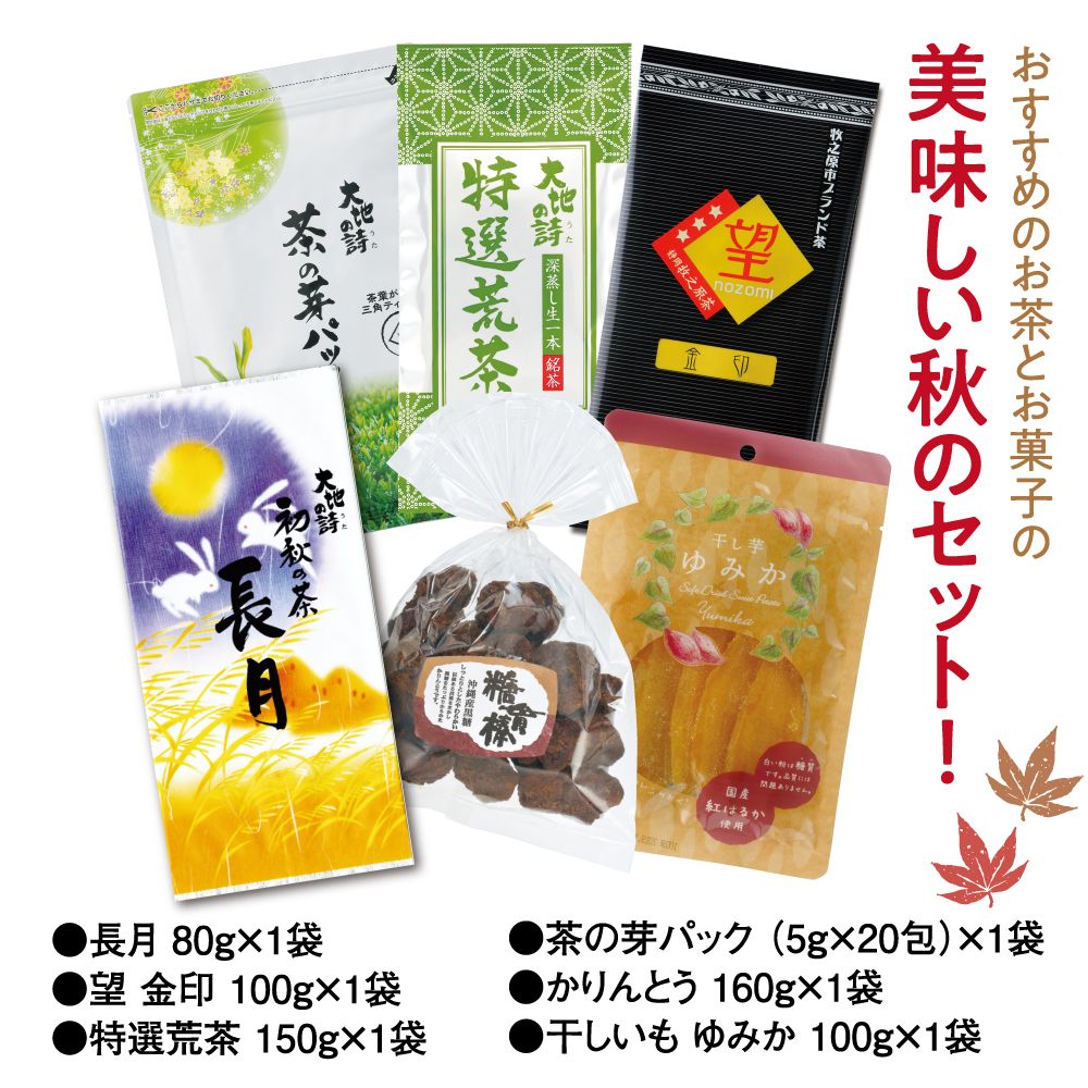 送料無料 9月お茶とお菓子のセット　