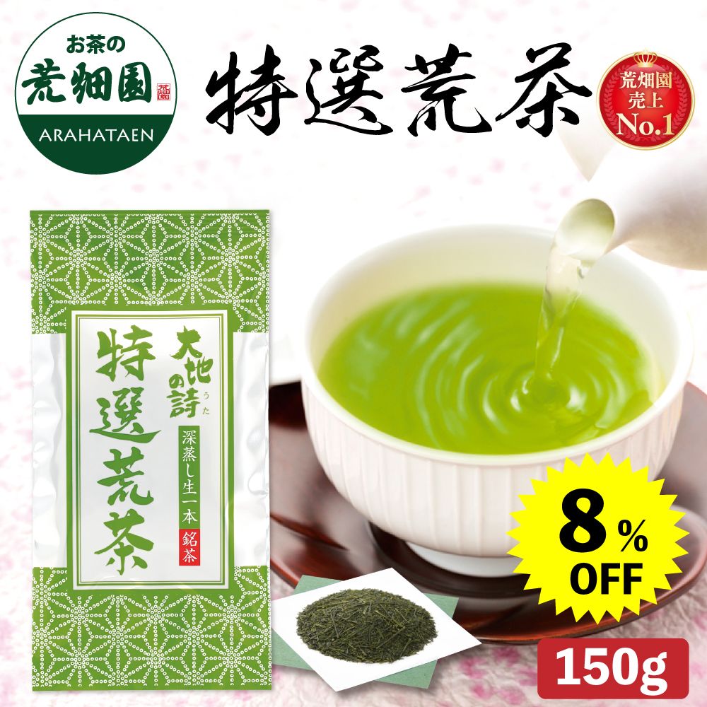 8%OFF 特選荒茶150g　