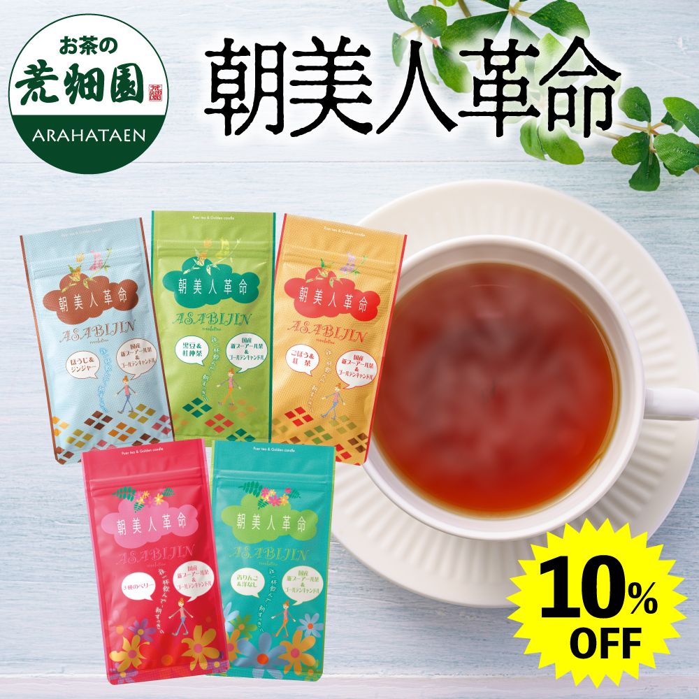 10%OFF 朝美人革命 5種類　